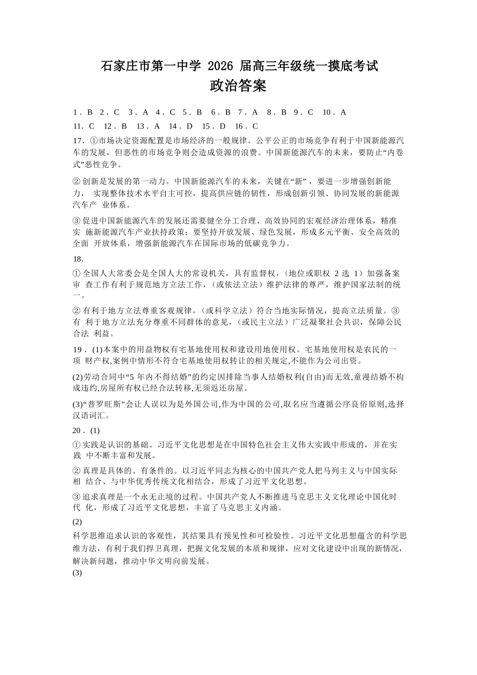 政治试卷答案【河北卷】河北省石家庄市第一中学2025-2026学年2026届高三年级上学期9月统一摸底考试(9.24-9.25).docx_第1页