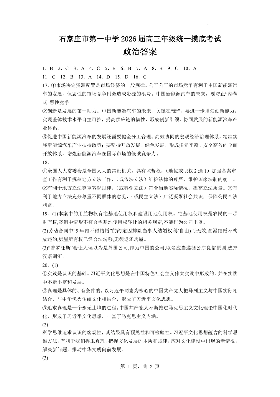 政治试卷答案【河北卷】河北省石家庄市第一中学2025-2026学年2026届高三年级上学期9月统一摸底考试(9.24-9.25).pdf_第1页