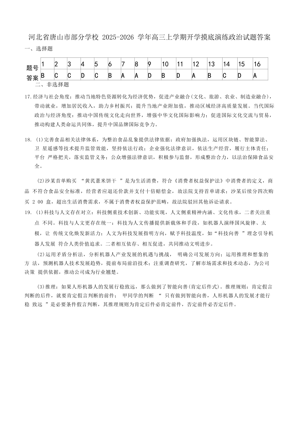 政治试卷答案【河北卷】河北省唐山市2025-2026学年度高三年级摸底演练(9.11-9.12).docx_第1页