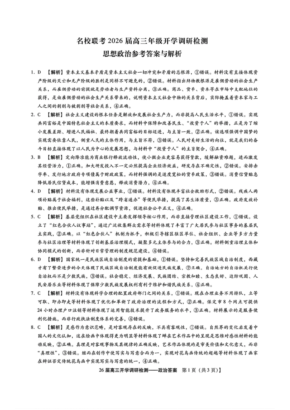 政治试卷答案【河北卷】河北省琢名小鱼名校联考2026届高三年级开学调研检测(9.1-9.2).pdf_第1页