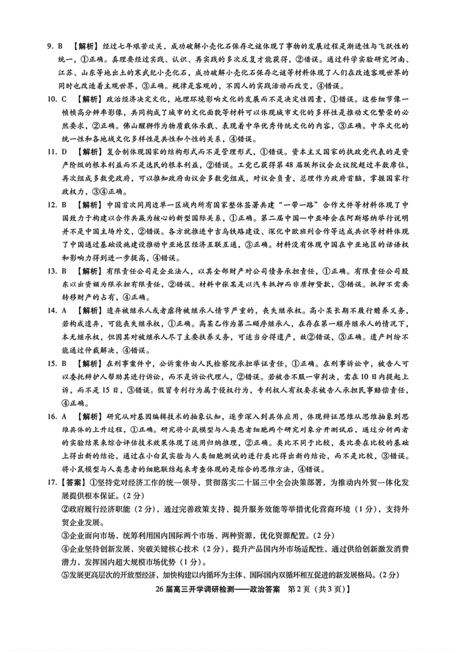 政治试卷答案【河北卷】河北省琢名小鱼名校联考2026届高三年级开学调研检测(9.1-9.2).pdf_第2页