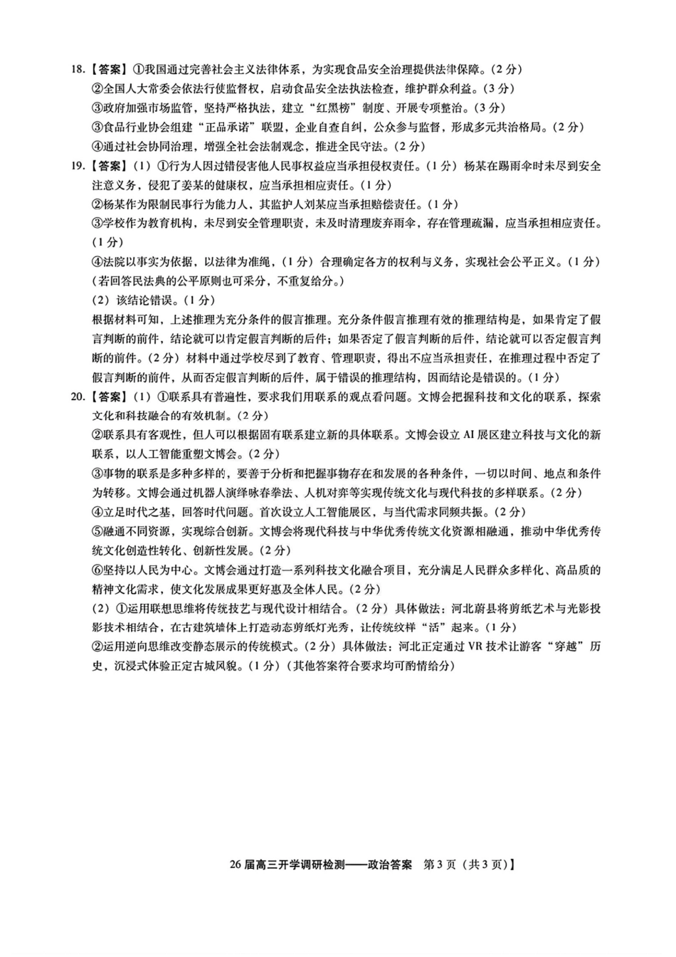政治试卷答案【河北卷】河北省琢名小鱼名校联考2026届高三年级开学调研检测(9.1-9.2).pdf_第3页