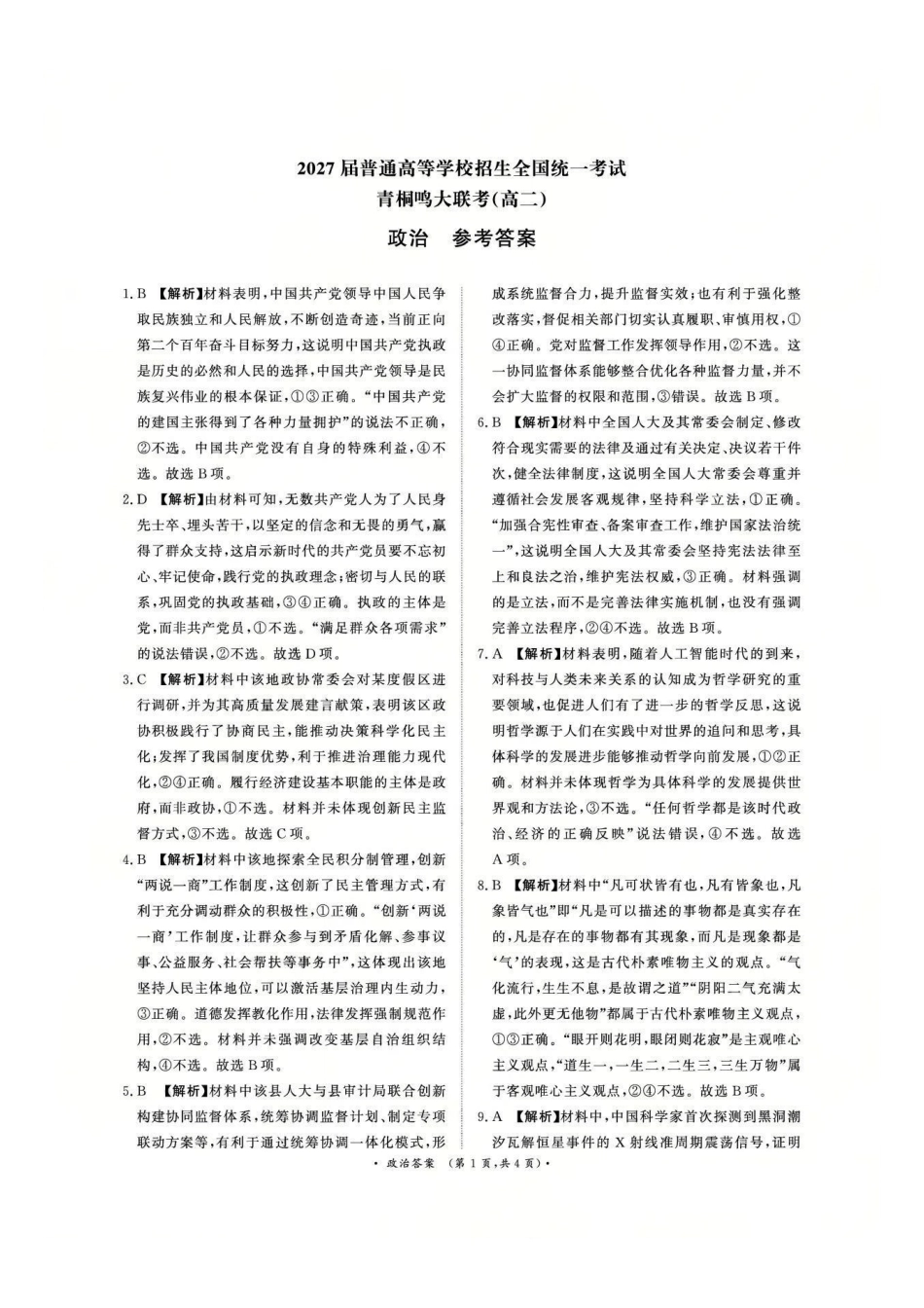 政治试卷答案【河南卷】【高二】河南省2027届普通高等学校招生全国统一考试青桐鸣大联考暨河南高二青桐鸣大联考9月联考(9.25-9.26).pdf_第1页