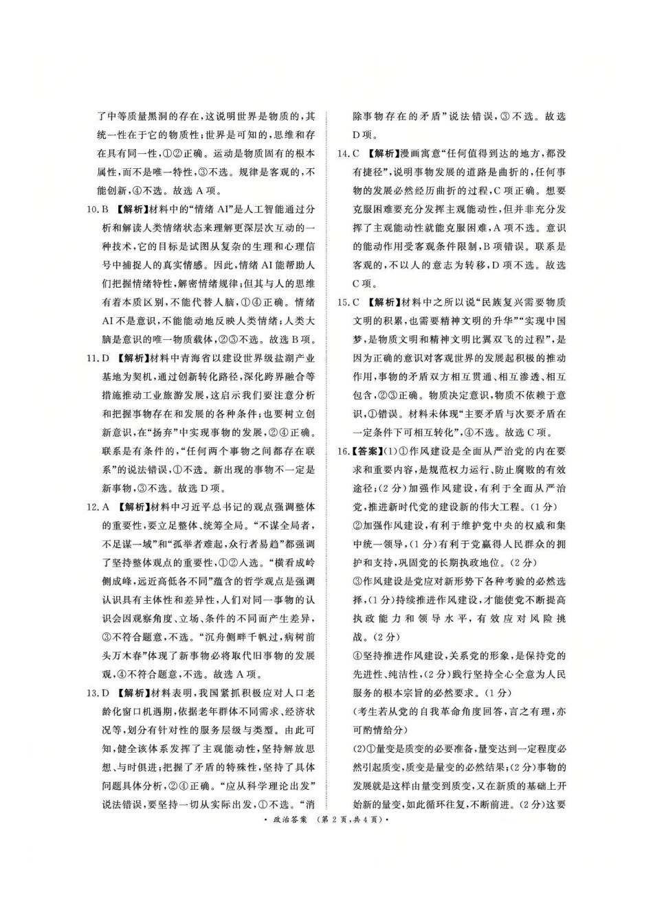 政治试卷答案【河南卷】【高二】河南省2027届普通高等学校招生全国统一考试青桐鸣大联考暨河南高二青桐鸣大联考9月联考(9.25-9.26).pdf_第2页