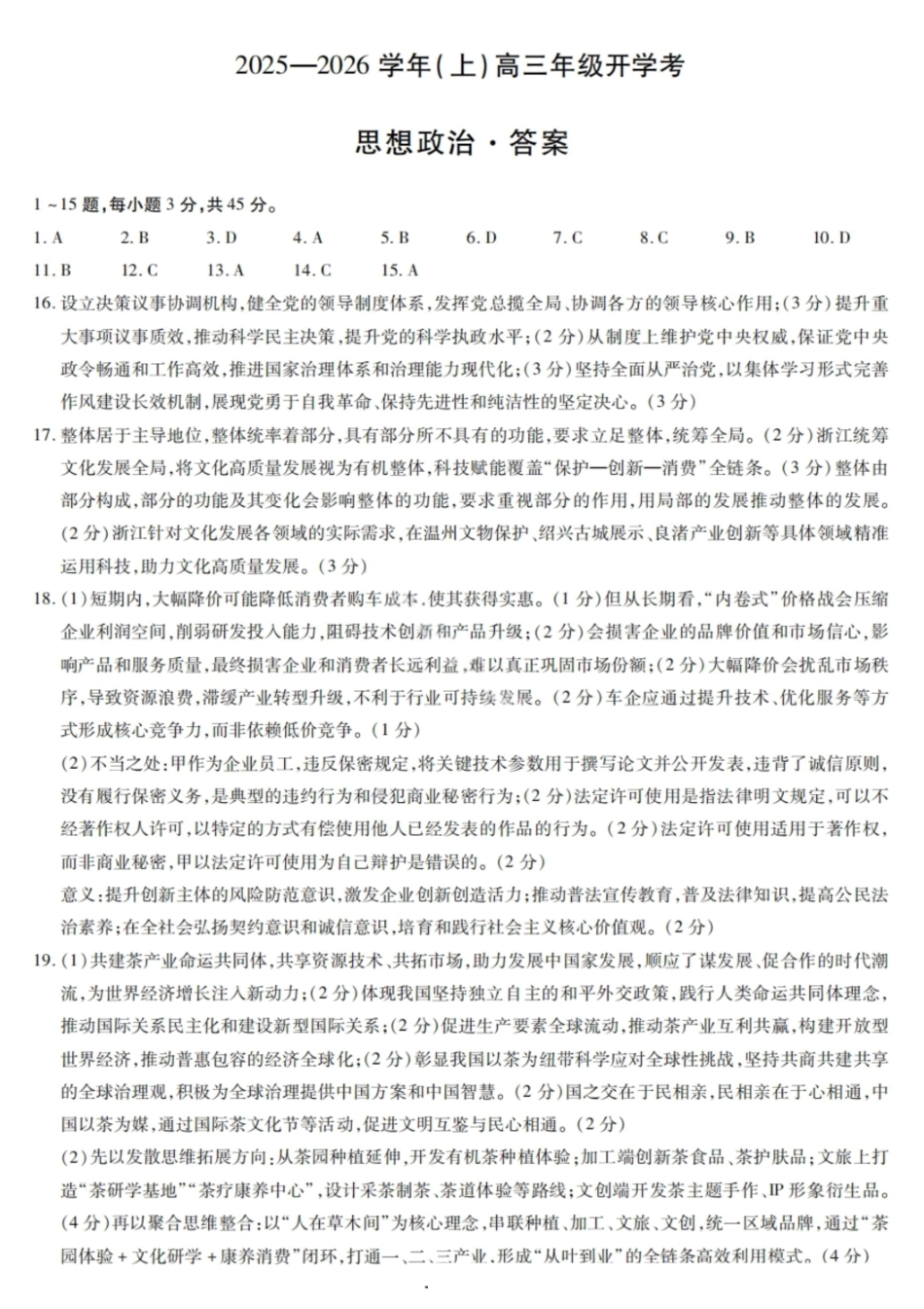 政治试卷答案【河南卷】河南省天一大联考2025-2026学年（上）高三年级9月开学考(9.4-9.5).pdf_第1页