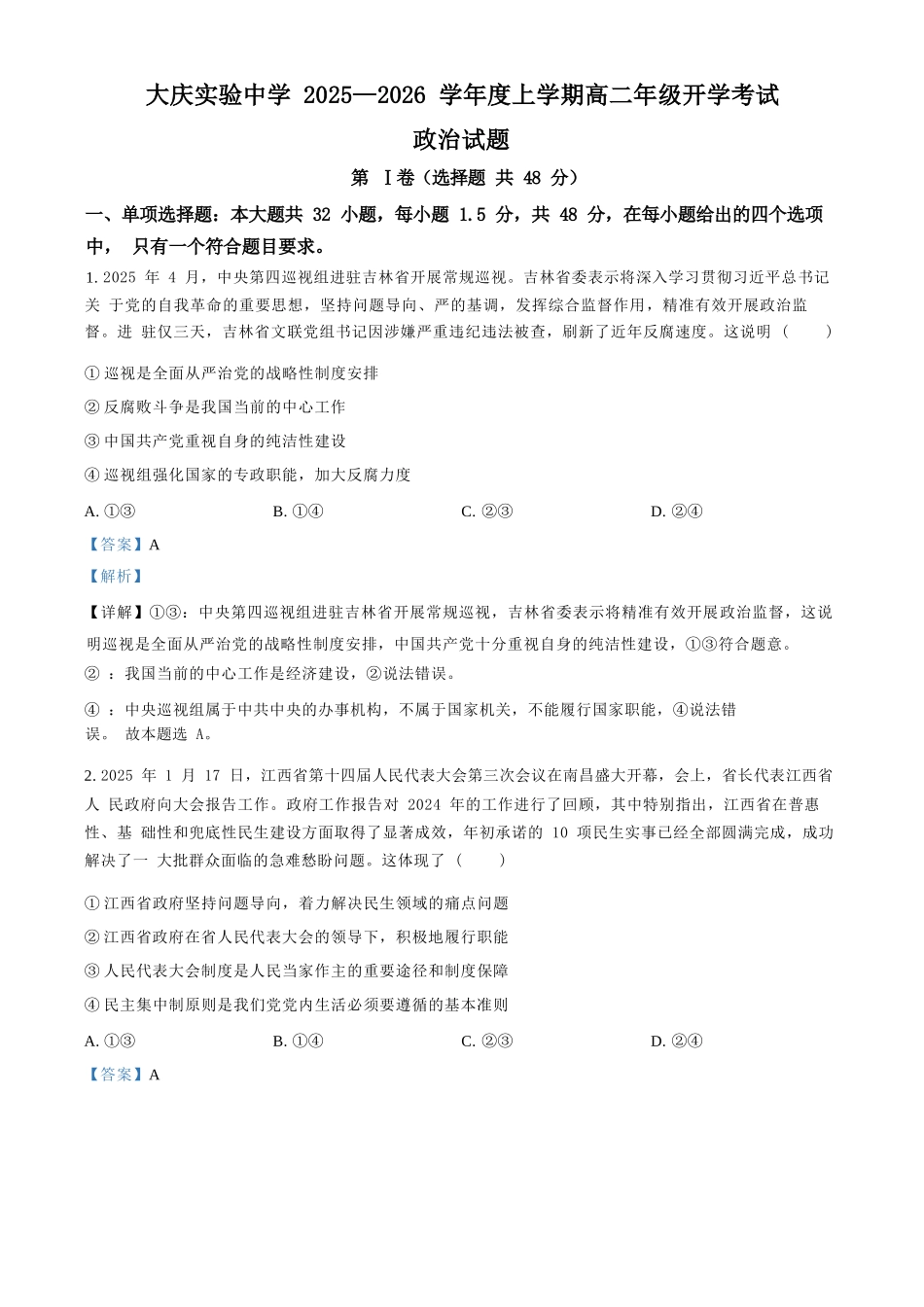 政治试卷答案【黑吉辽蒙卷】【高二】黑龙江省大庆实验中学2025-2026学年度上学期高二年级上开学考试(8.23-8.24).docx_第1页