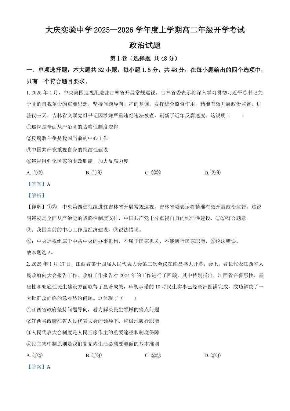 政治试卷答案【黑吉辽蒙卷】【高二】黑龙江省大庆实验中学2025-2026学年度上学期高二年级上开学考试(8.23-8.24).pdf_第1页