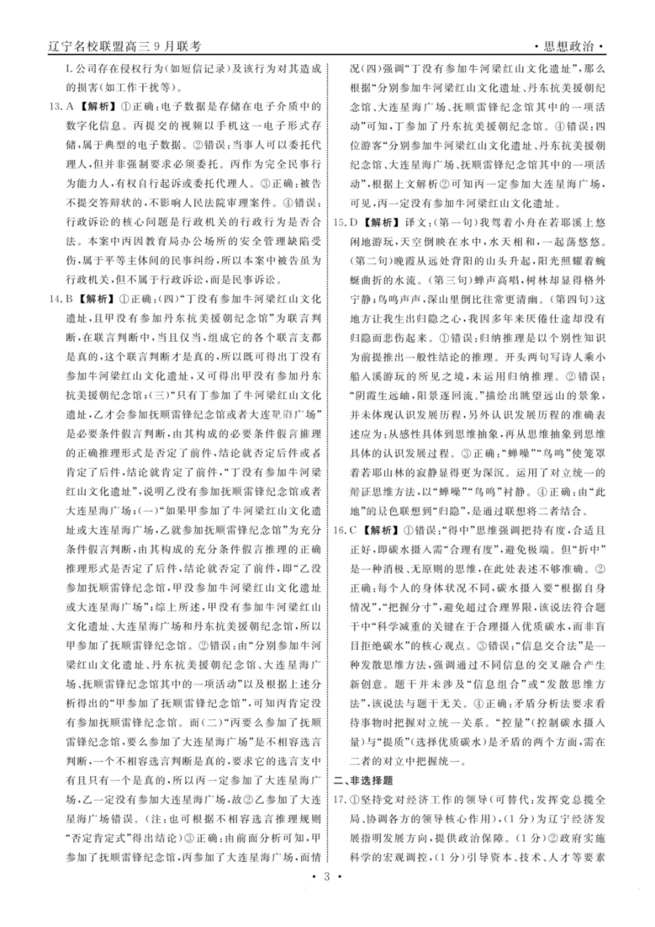 政治试卷答案【黑吉辽蒙卷】辽宁省名校联盟2025年高三年级上学期9月份联合考试(9.4-9.5).pdf_第3页