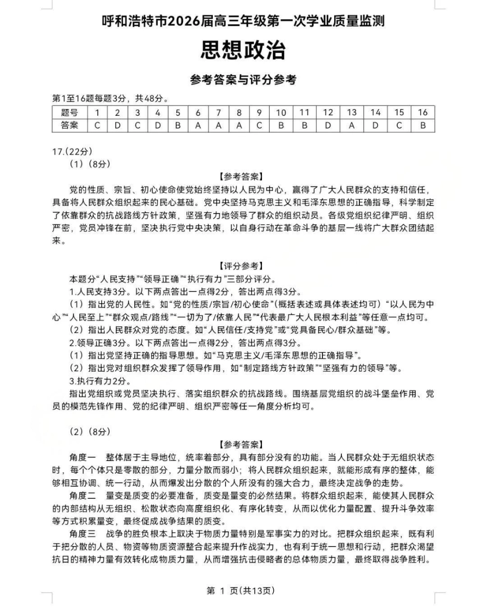 政治试卷答案【黑吉辽蒙卷】内蒙古呼和浩特市2025-2026学年高三年级第一次质量监测（8.28-8.29）.pdf_第1页