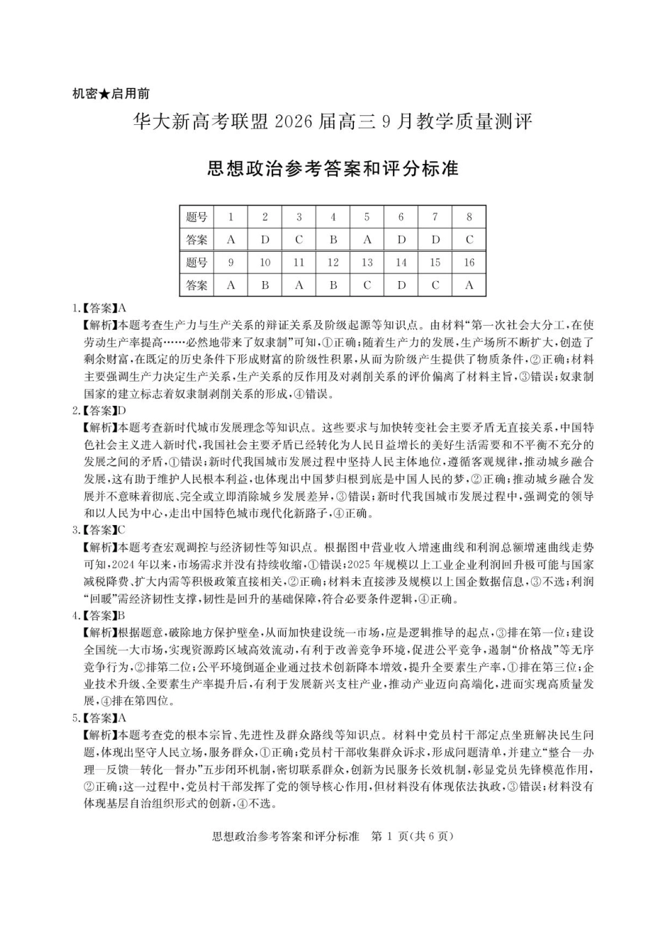 政治试卷答案【湖北卷】湖北省华大新高考联盟2026届高三9月教学质量测评(9.4-9.5).pdf_第1页
