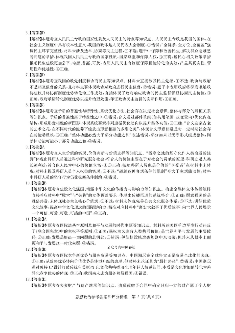 政治试卷答案【湖北卷】湖北省华大新高考联盟2026届高三9月教学质量测评(9.4-9.5).pdf_第2页