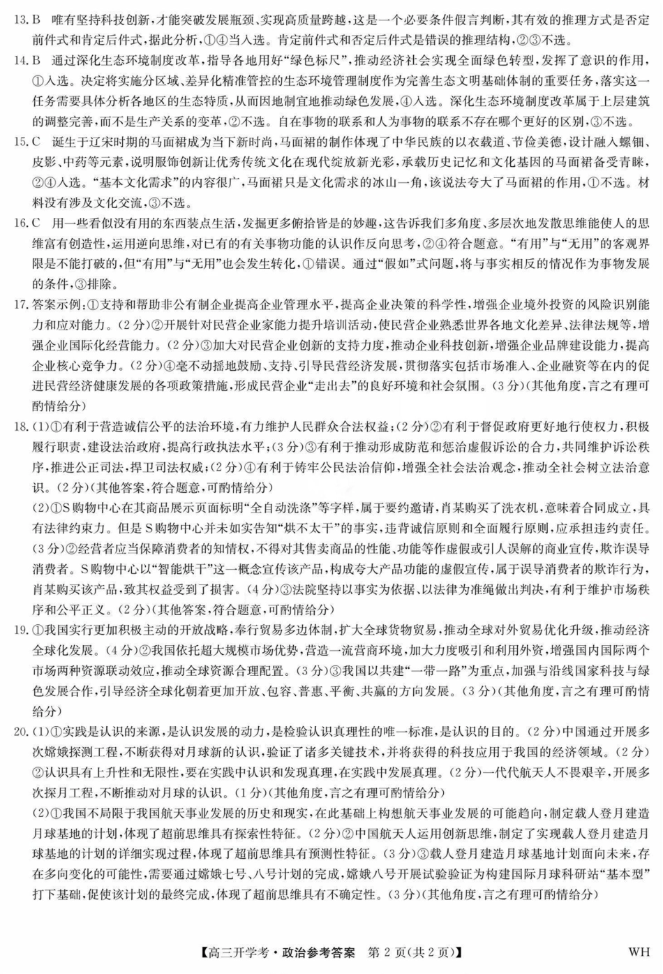 政治试卷答案【湖北卷】湖北省武汉市九师联盟2026届高三上学期8月开学考试(下标WH)(8.21-8.22).pdf_第2页