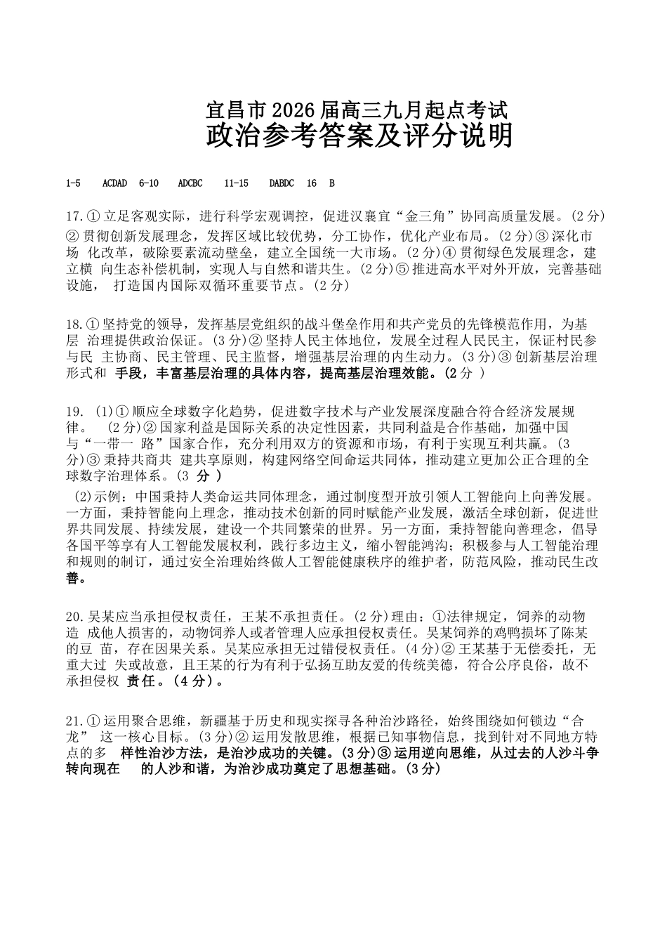政治试卷答案【湖北卷】湖北省宜昌市2026届高三九月起点考试（9.16-9.17）.docx_第1页