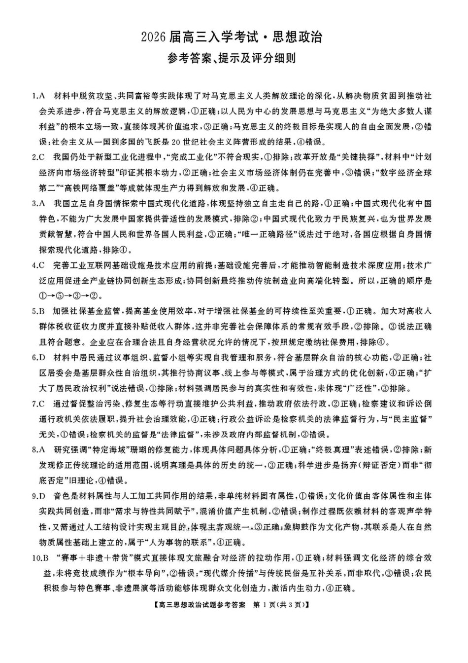 政治试卷答案【湖南卷】【超清版】湖南省天壹名校联盟2026届高三8月入学考试（湘潭市2026届高三第一次模拟考试）（8.28-8.29）.pdf_第1页