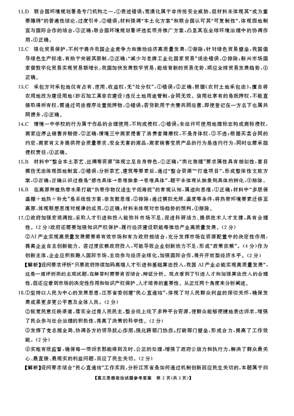 政治试卷答案【湖南卷】【超清版】湖南省天壹名校联盟2026届高三8月入学考试（湘潭市2026届高三第一次模拟考试）（8.28-8.29）.pdf_第2页