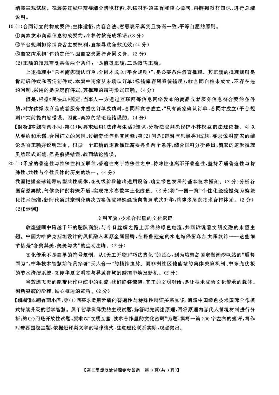 政治试卷答案【湖南卷】【超清版】湖南省天壹名校联盟2026届高三8月入学考试（湘潭市2026届高三第一次模拟考试）（8.28-8.29）.pdf_第3页