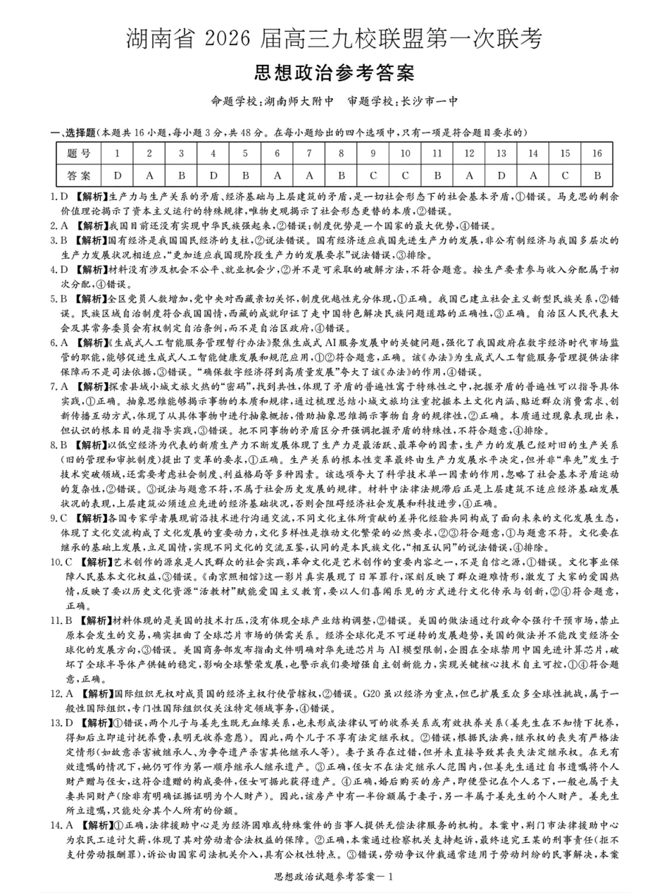 政治试卷答案【湖南卷】湖南省(炎德英才)2026届高三九校联盟第一次联考（9.28-9.29）.pdf_第1页