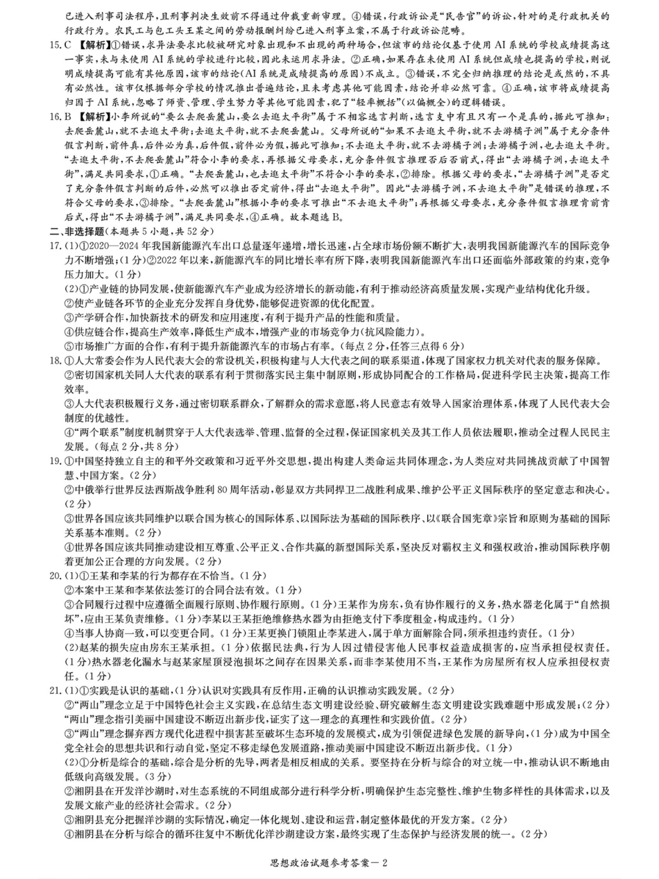 政治试卷答案【湖南卷】湖南省(炎德英才)2026届高三九校联盟第一次联考（9.28-9.29）.pdf_第2页