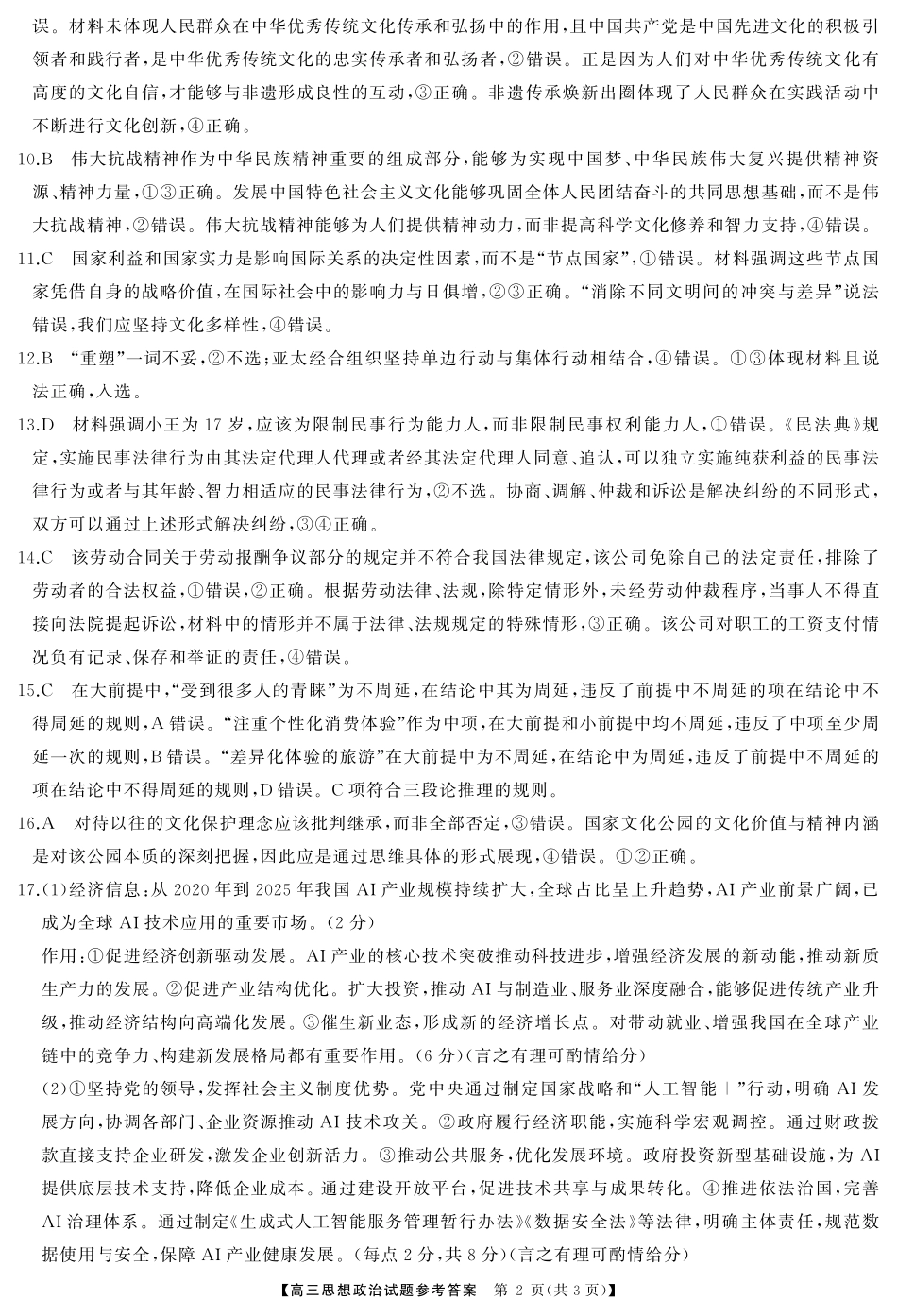 政治试卷答案【湖南卷】湖南省天壹名校联盟2026届高三起点考试（7.9-7.10）.pdf_第2页