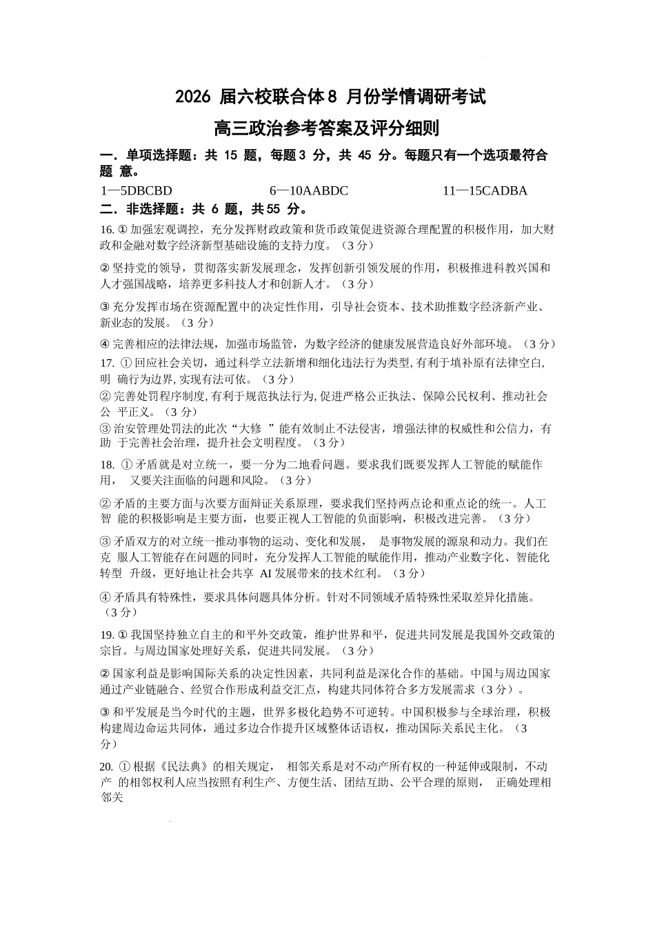 政治试卷答案【江苏卷】江苏省南京市六校联合体2025-2026学年2026届高三上学期8月学情调研测试（8.27-8.29）.docx_第1页