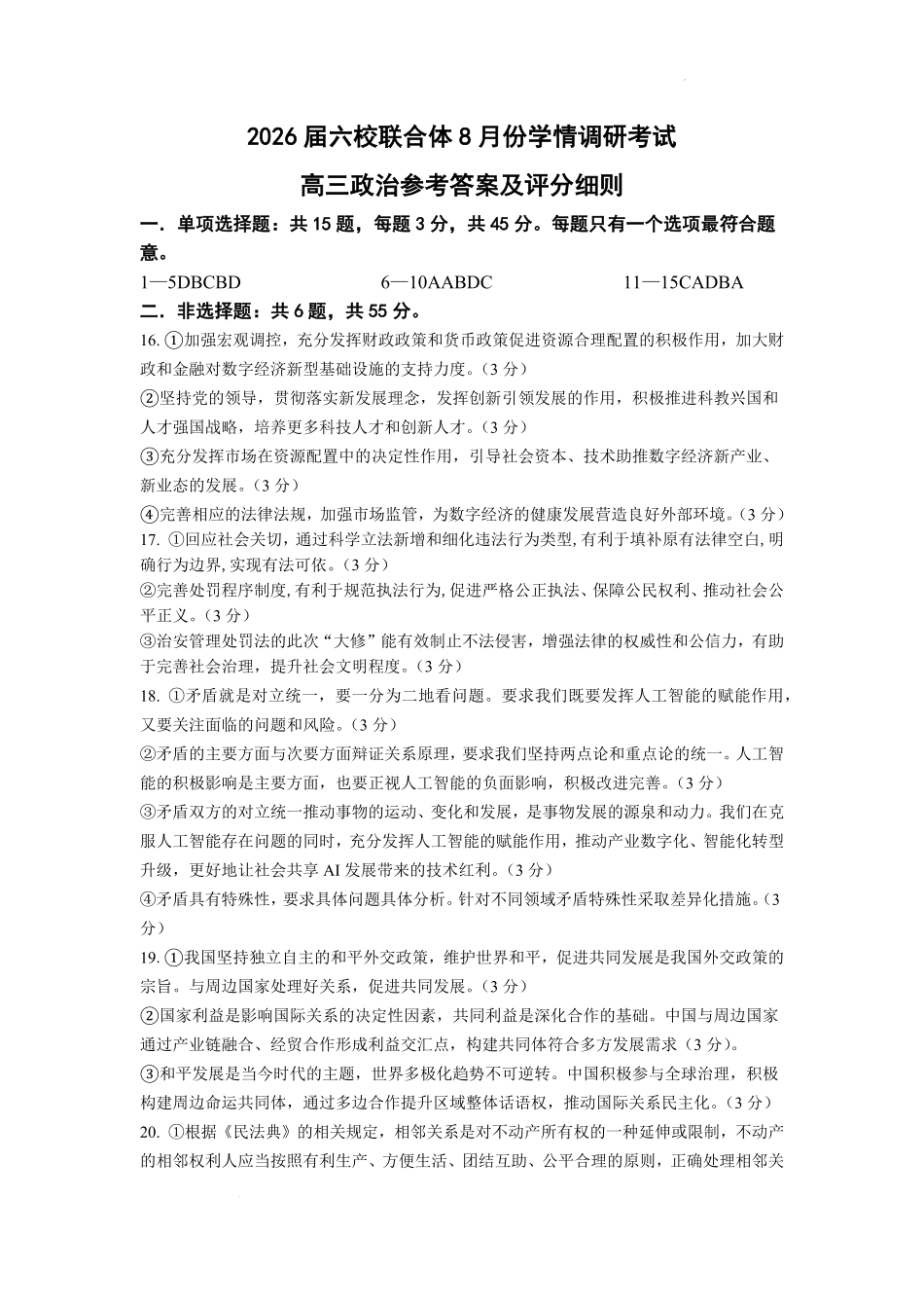 政治试卷答案【江苏卷】江苏省南京市六校联合体2025-2026学年2026届高三上学期8月学情调研测试（8.27-8.29）.pdf_第1页