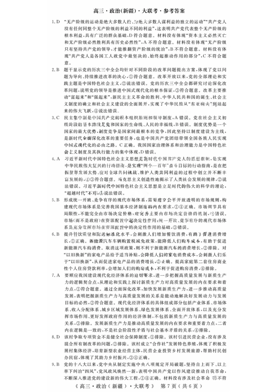政治试卷答案【老高考卷】新疆维族自治区文海大联考2026届G20高三起点考试(9.5-9.6).pdf_第1页