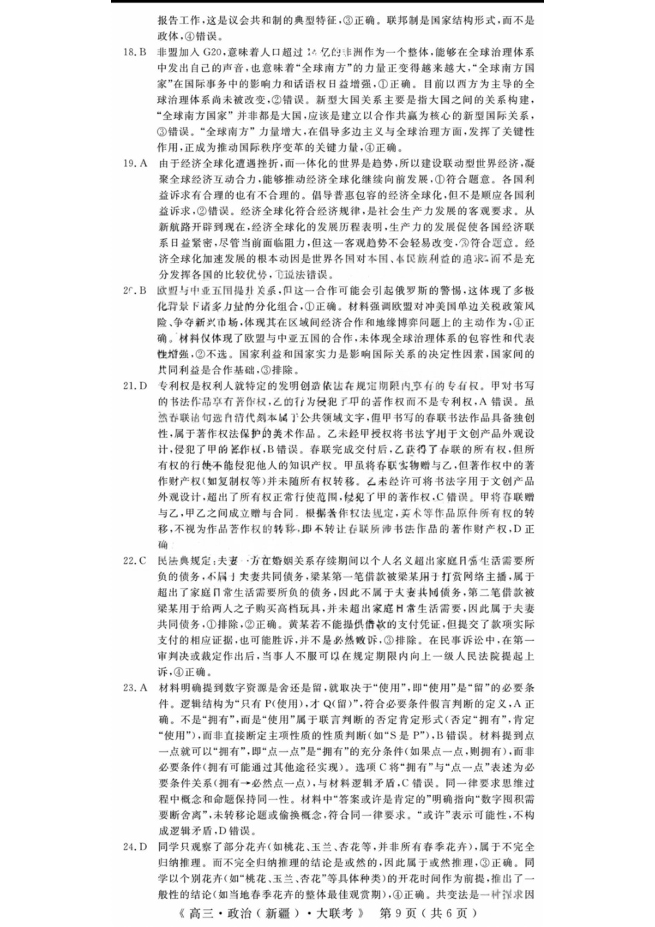 政治试卷答案【老高考卷】新疆维族自治区文海大联考2026届G20高三起点考试(9.5-9.6).pdf_第3页