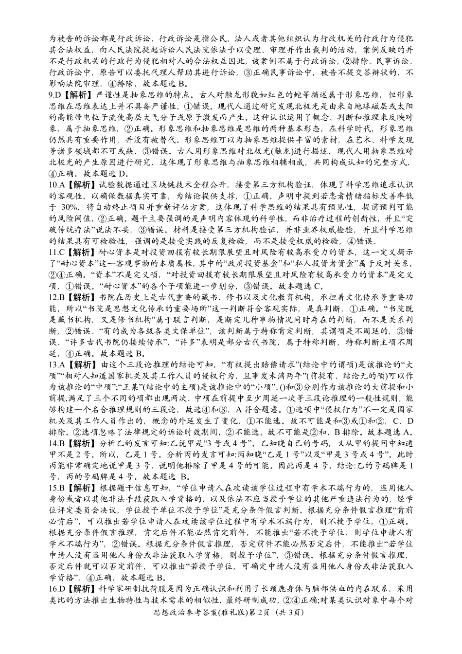 政治试卷答案【全国5强校】【湖南卷】湖南省炎德英才大联考雅礼中学2026届高三月考试卷（一）（8.15-8.16）.pdf_第2页