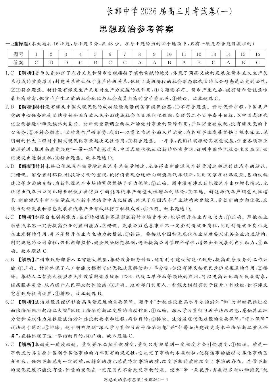 政治试卷答案【全国五强校】【湖南卷】湖南省炎德英才长沙市长郡中学2026届高三月考试卷(一)(8.15-8.16).pdf_第1页