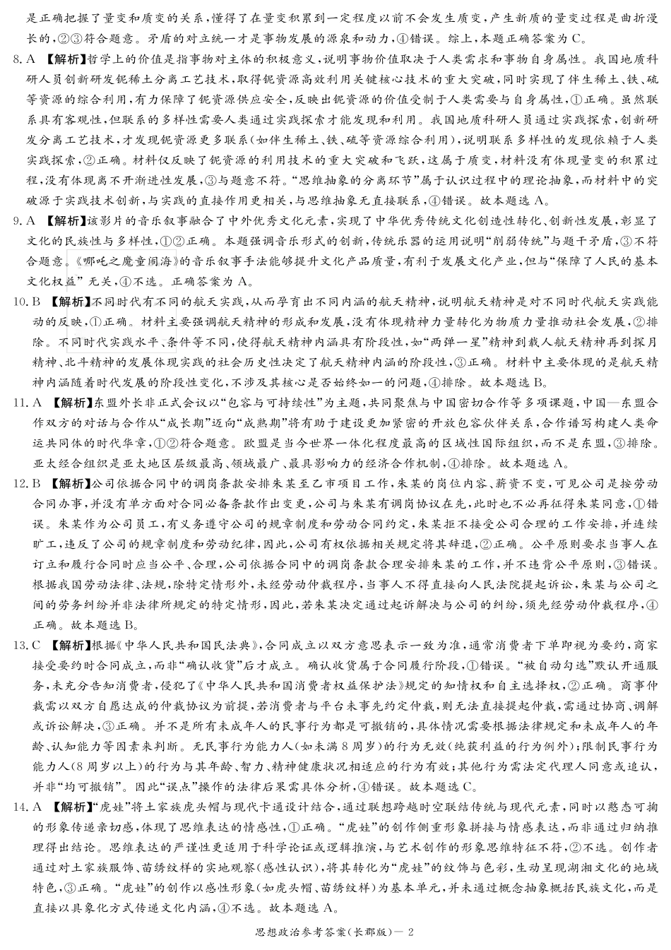 政治试卷答案【全国五强校】【湖南卷】湖南省炎德英才长沙市长郡中学2026届高三月考试卷(一)(8.15-8.16).pdf_第2页