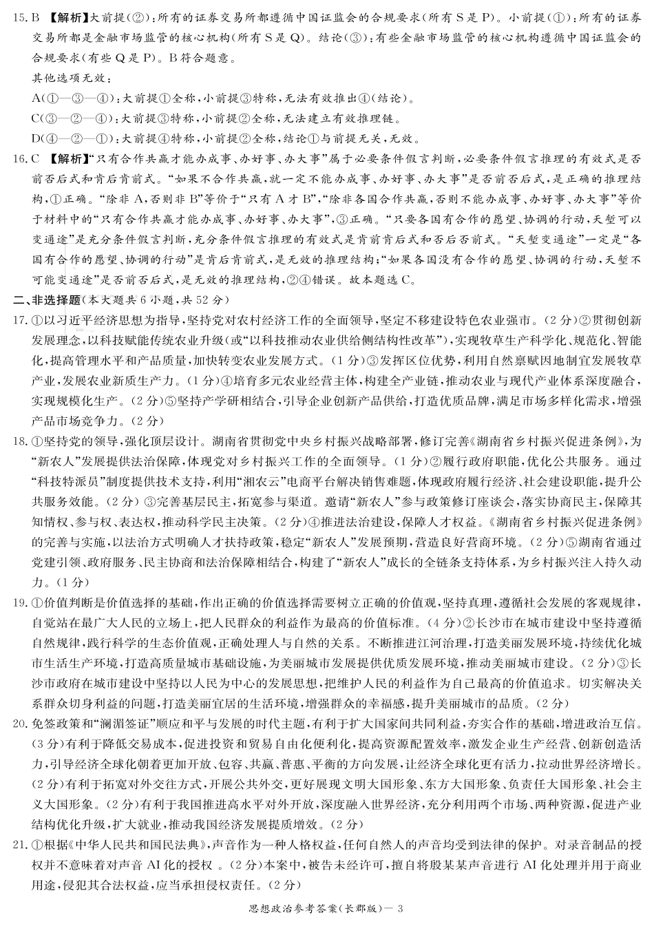 政治试卷答案【全国五强校】【湖南卷】湖南省炎德英才长沙市长郡中学2026届高三月考试卷(一)(8.15-8.16).pdf_第3页