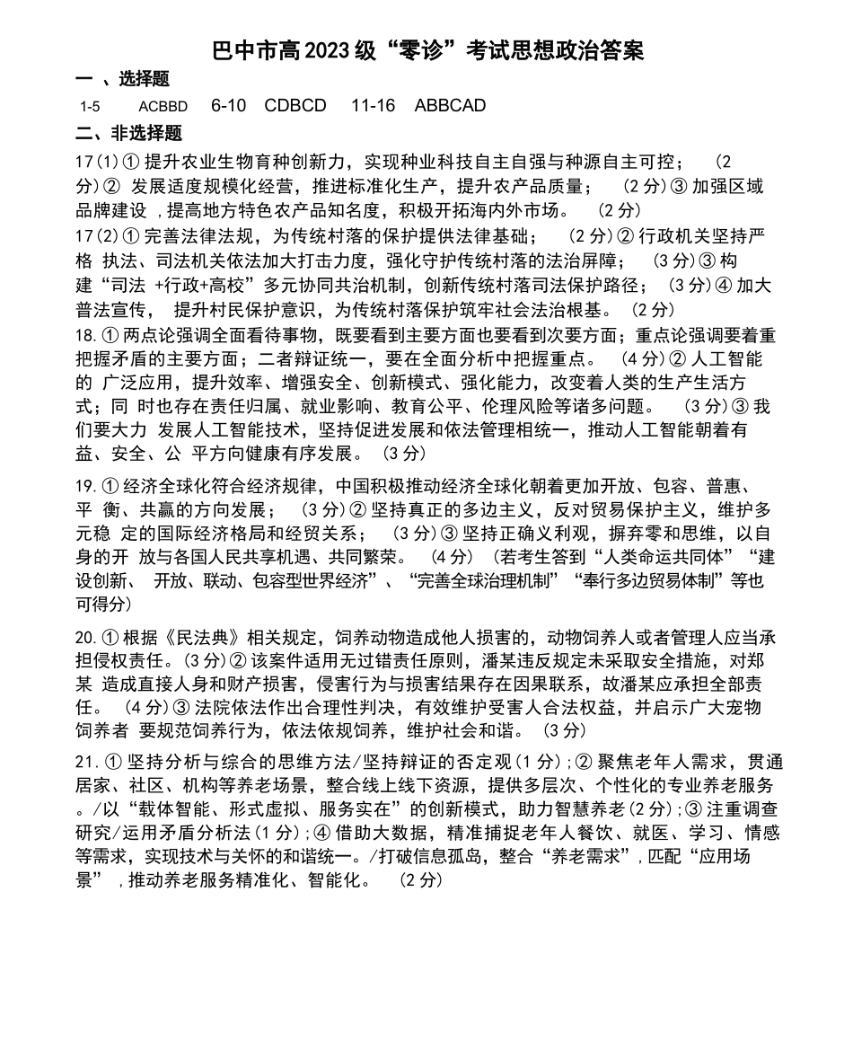 政治试卷答案【四川卷】四川省巴中市普通高中2023级(2026届)高三“零诊”考试（巴中零诊）（9.17-9.19）.docx_第1页