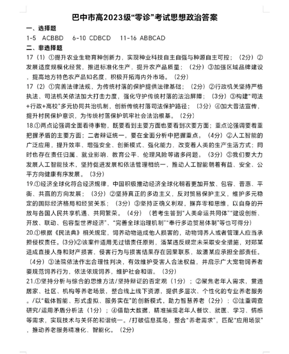 政治试卷答案【四川卷】四川省巴中市普通高中2023级(2026届)高三“零诊”考试（巴中零诊）（9.17-9.19）.pdf_第1页