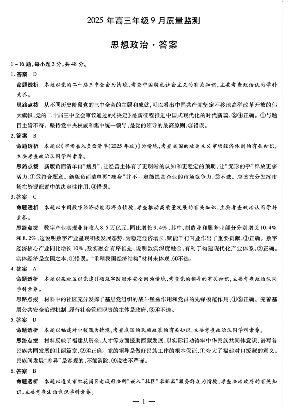 政治试卷答案【西北卷】陕西山西宁夏青海四省联考暨天一大联考2025年高三年级9月质量监测(9.4-9.5).pdf_第1页