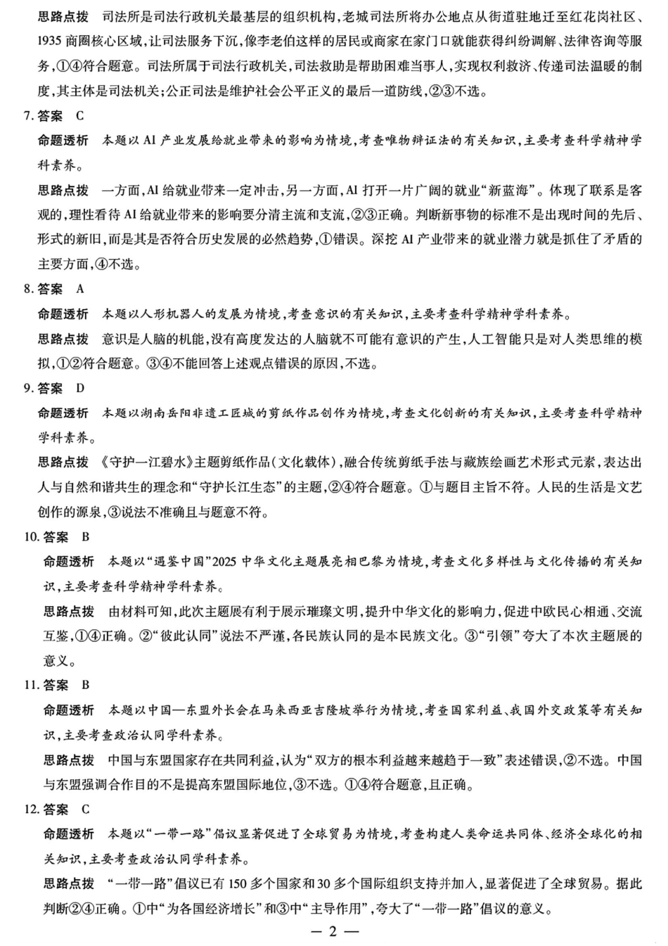 政治试卷答案【西北卷】陕西山西宁夏青海四省联考暨天一大联考2025年高三年级9月质量监测(9.4-9.5).pdf_第2页