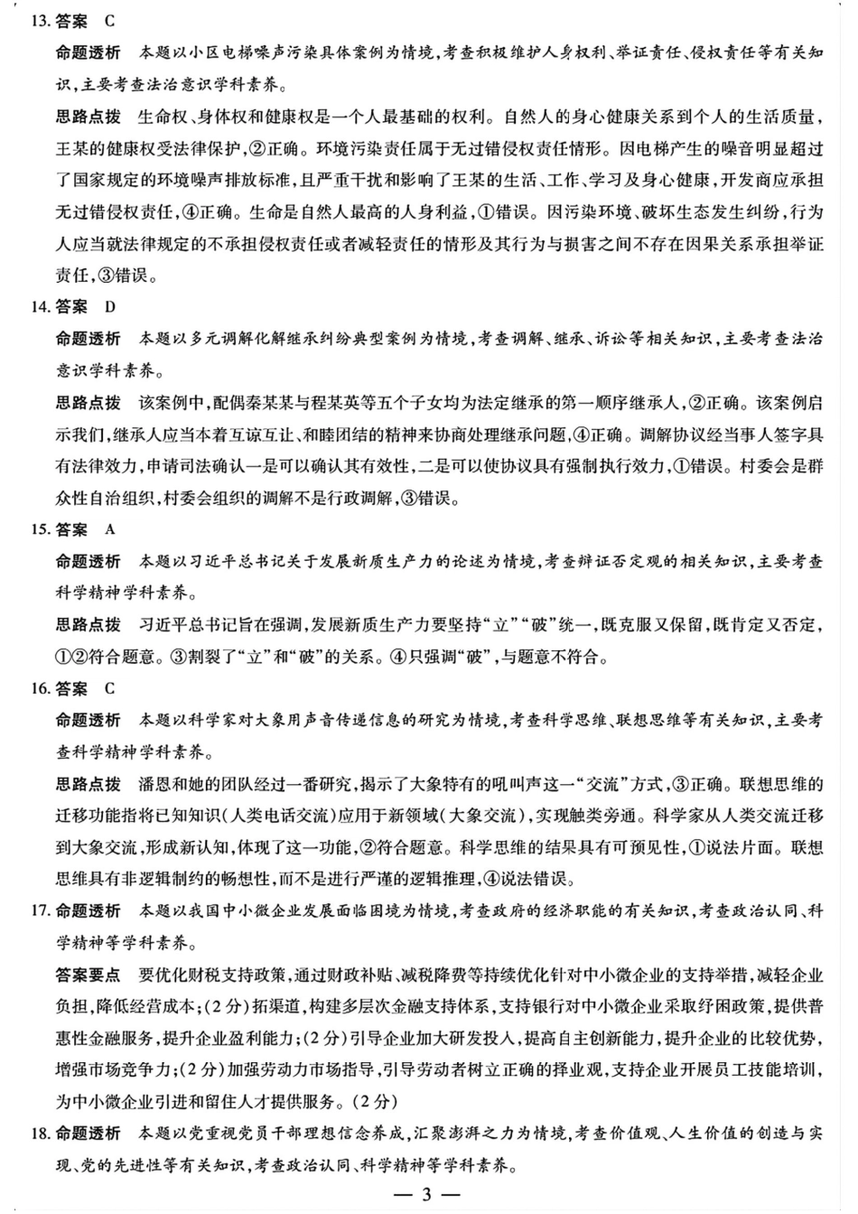 政治试卷答案【西北卷】陕西山西宁夏青海四省联考暨天一大联考2025年高三年级9月质量监测(9.4-9.5).pdf_第3页