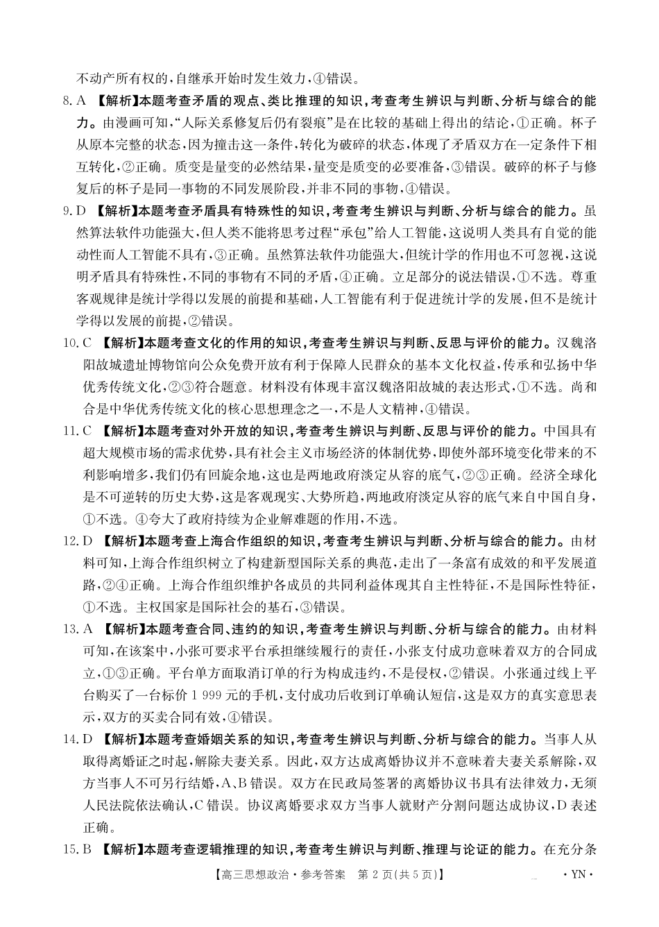 政治试卷答案【云南卷】云南省金太阳2026届高三上学期8月百万大联考(下标YN)(26-1001C)(8.26-8.27).pdf_第2页