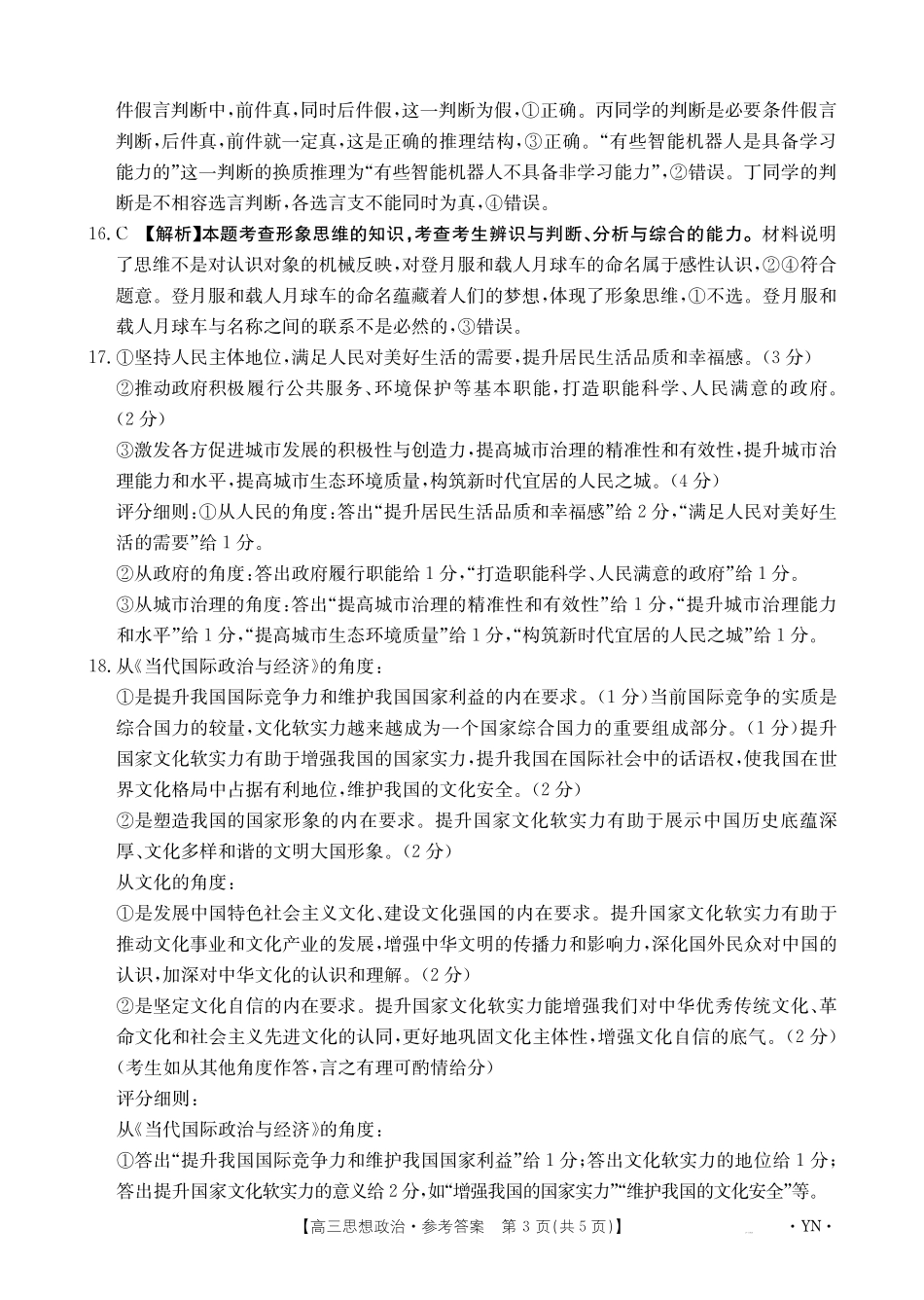 政治试卷答案【云南卷】云南省金太阳2026届高三上学期8月百万大联考(下标YN)(26-1001C)(8.26-8.27).pdf_第3页