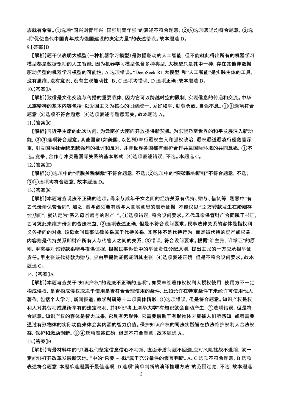 政治试卷答案【云南卷】云南省昆明市第一中学2026届高三年级第二次联考(9.25-9.26).pdf_第2页