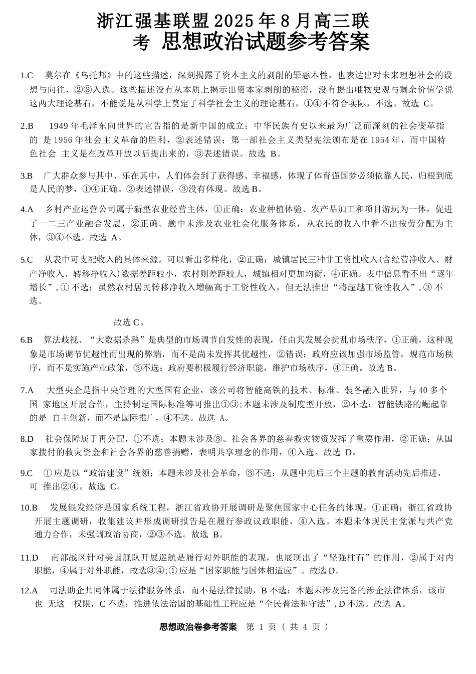 政治试卷答案【浙江卷】浙江省强基联盟2025年8月高三联考(8.26-8.28).docx_第1页