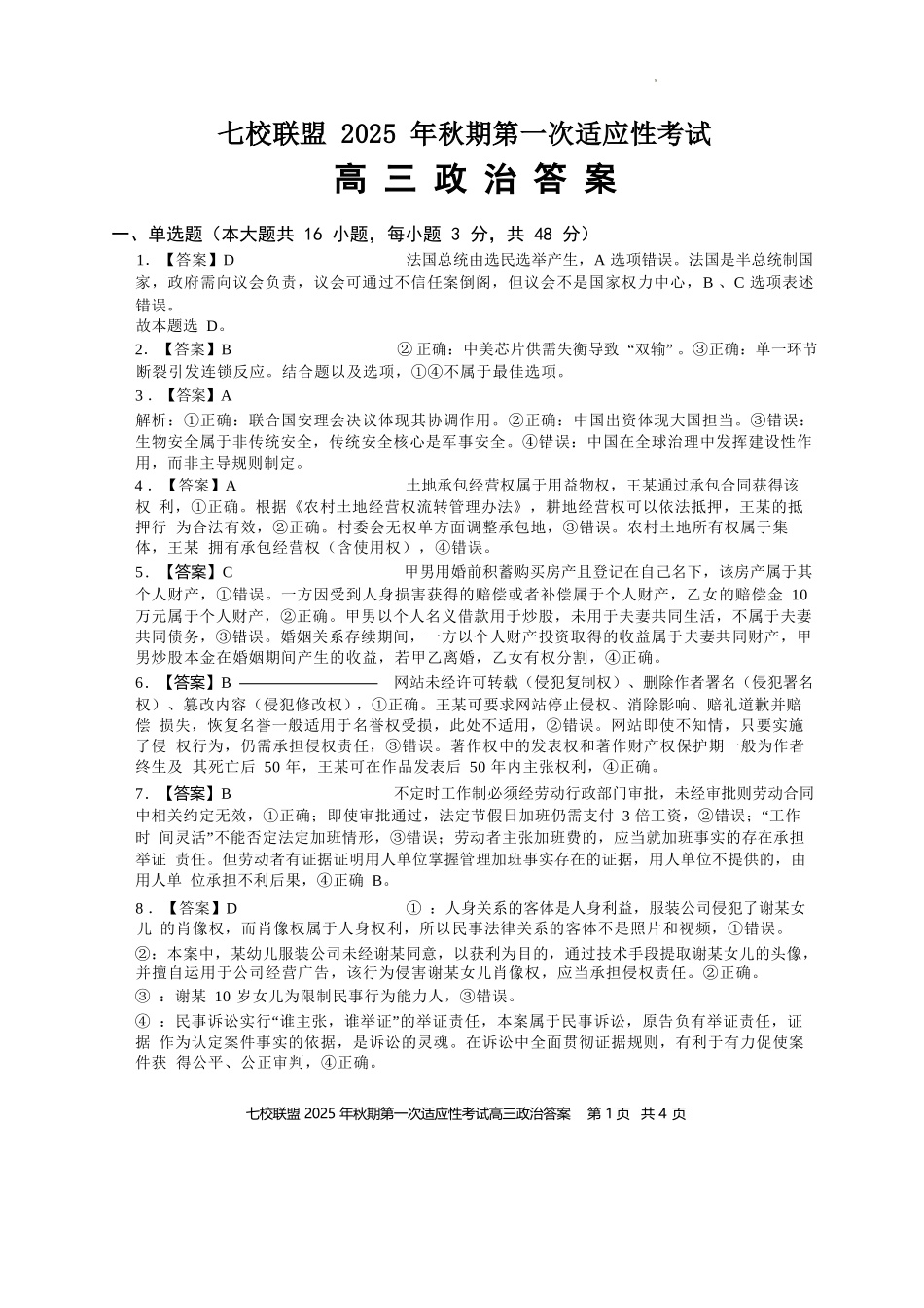 政治试卷答案【重庆卷】重庆市七校联盟2025年秋期高三第一次适应性考试（9.4-9.5）.docx_第1页