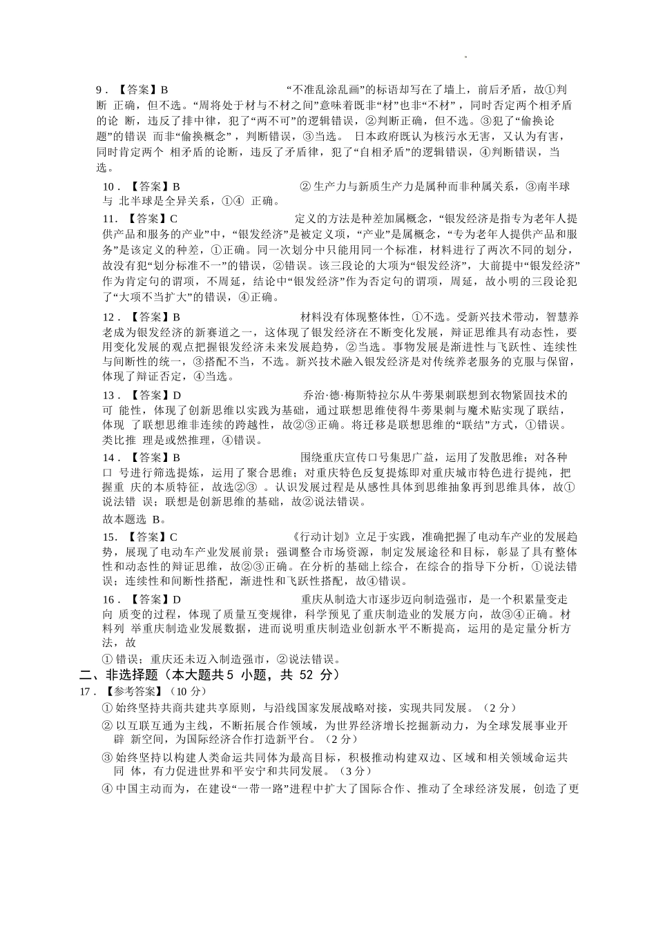政治试卷答案【重庆卷】重庆市七校联盟2025年秋期高三第一次适应性考试（9.4-9.5）.docx_第2页