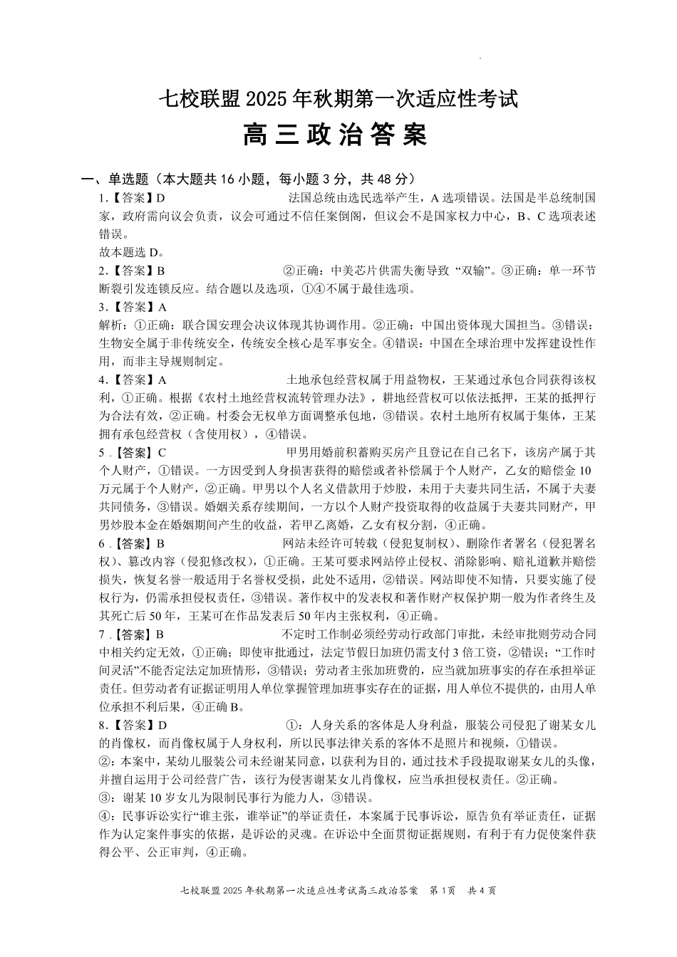 政治试卷答案【重庆卷】重庆市七校联盟2025年秋期高三第一次适应性考试（9.4-9.5）.pdf_第1页