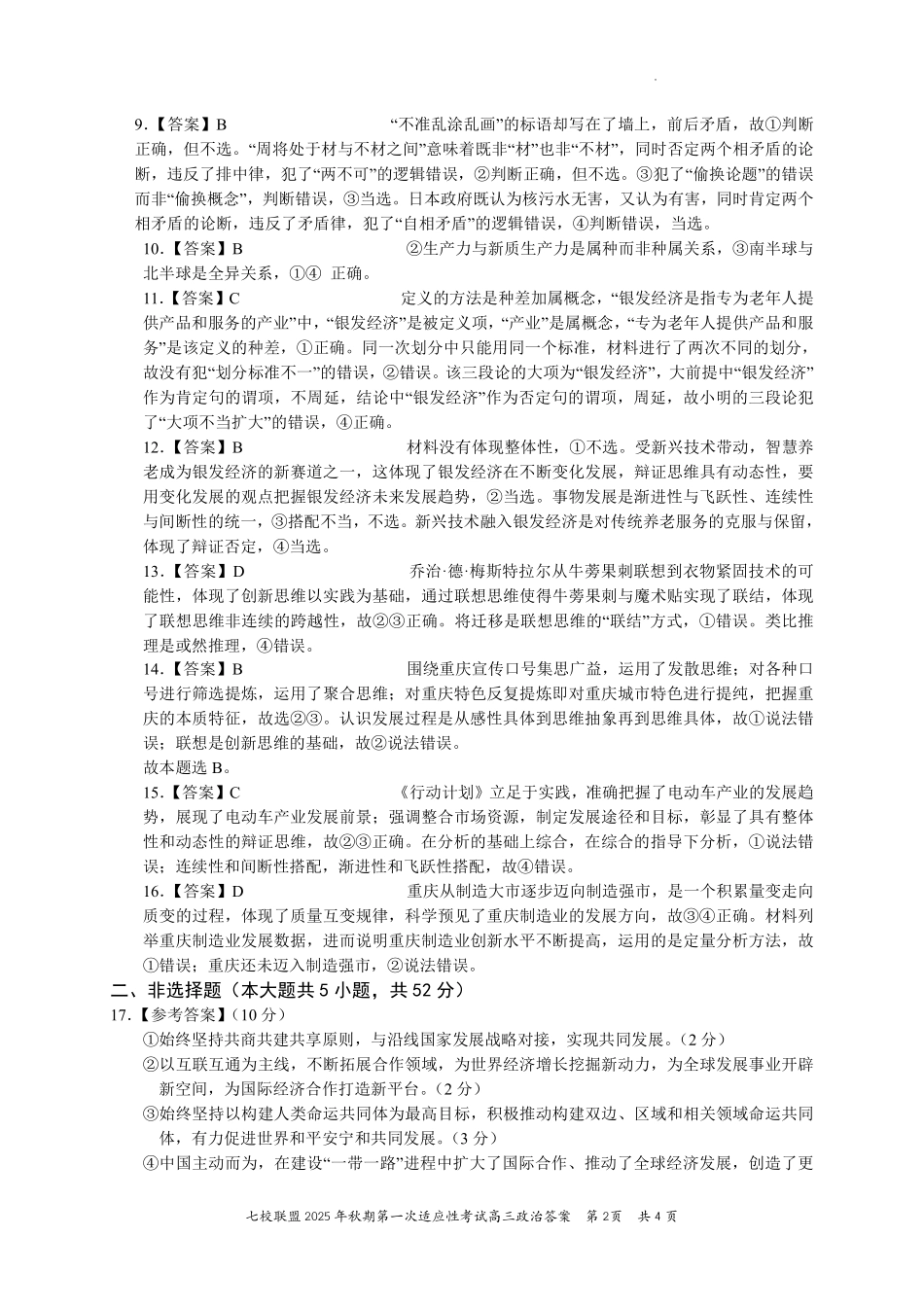 政治试卷答案【重庆卷】重庆市七校联盟2025年秋期高三第一次适应性考试（9.4-9.5）.pdf_第2页