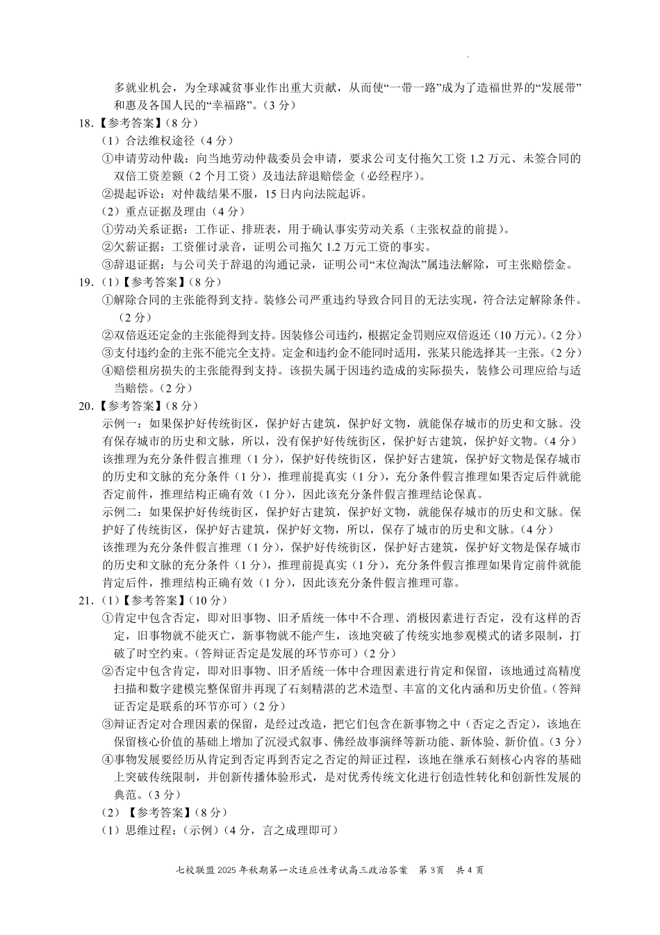 政治试卷答案【重庆卷】重庆市七校联盟2025年秋期高三第一次适应性考试（9.4-9.5）.pdf_第3页