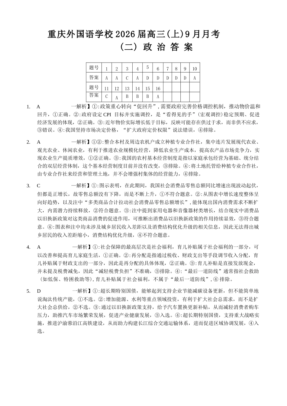 政治试卷答案【重庆卷】重庆市实验外国语学校2025-2026学年度（上）高2026届9月月考（二）（9.28-9.29）.docx_第1页