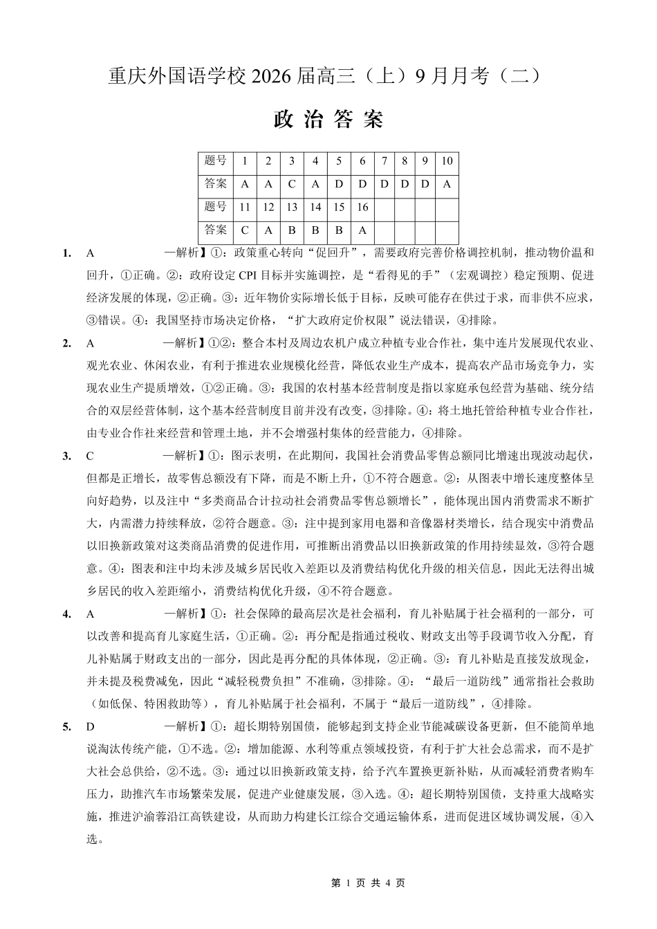 政治试卷答案【重庆卷】重庆市实验外国语学校2025-2026学年度（上）高2026届9月月考（二）（9.28-9.29）.pdf_第1页