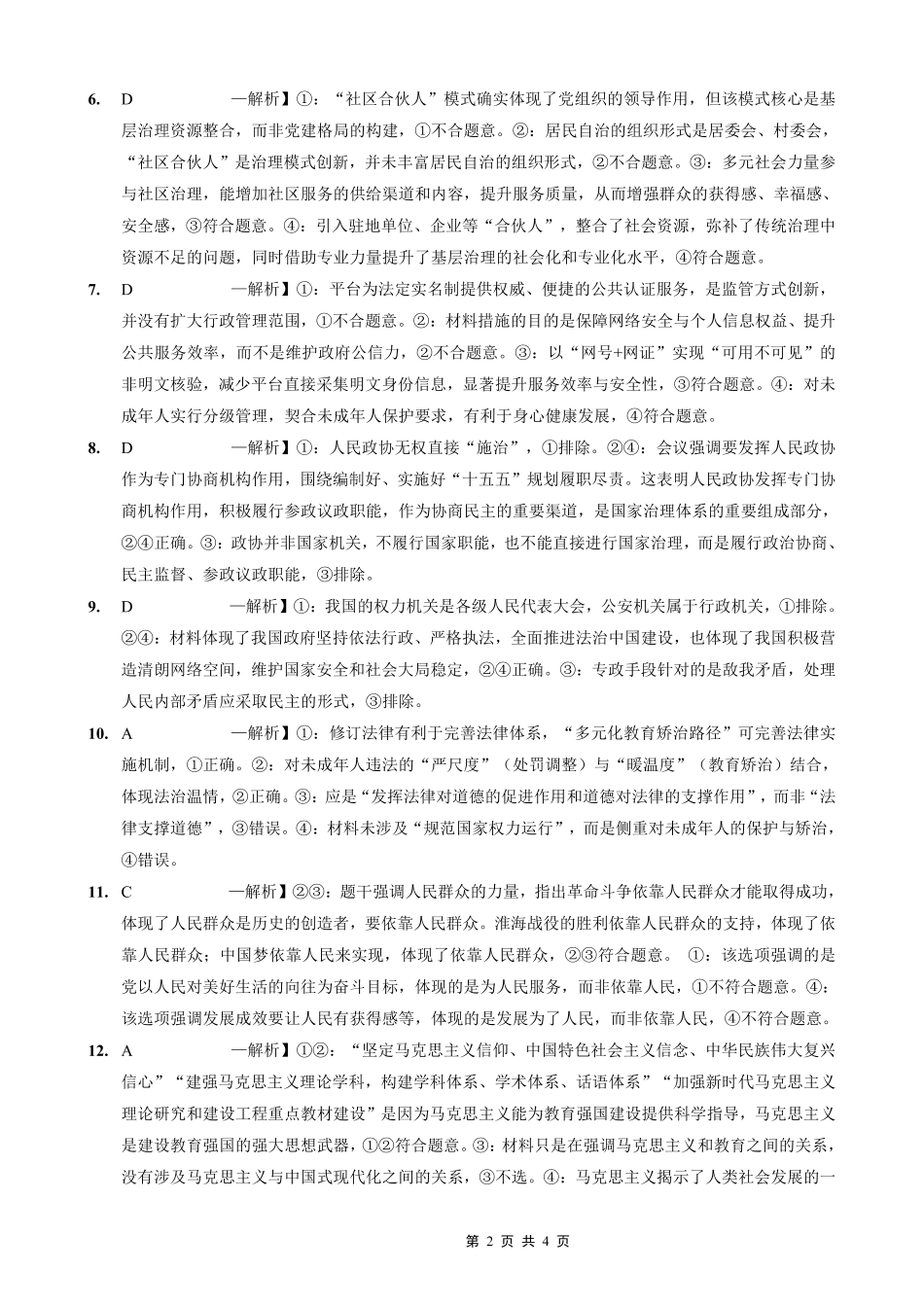 政治试卷答案【重庆卷】重庆市实验外国语学校2025-2026学年度（上）高2026届9月月考（二）（9.28-9.29）.pdf_第2页