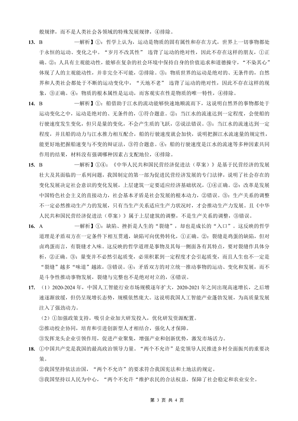 政治试卷答案【重庆卷】重庆市实验外国语学校2025-2026学年度（上）高2026届9月月考（二）（9.28-9.29）.pdf_第3页