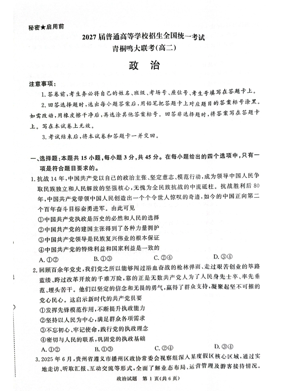 政治试卷-河南高二青桐鸣大联考2027届.pdf_第1页